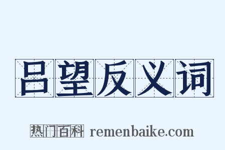 吕望反义词是什么意思的图片